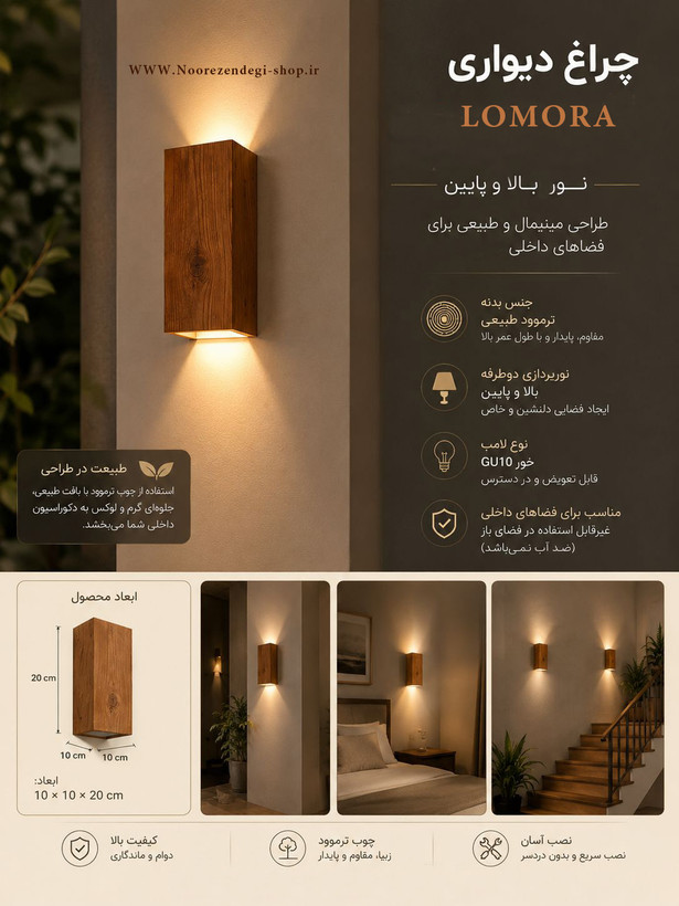 چراغ بغل دیواری چوبی lumora