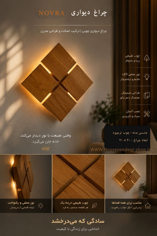 چراغ دیواری چوبی NOVRA